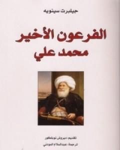 كتاب الفرعون الأخير محمد علي لـ جيلبرت سينويه