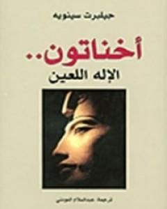 كتاب أخناتون لـ جيلبرت سينويه