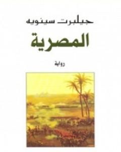 كتاب المصرية لـ جيلبرت سينويه