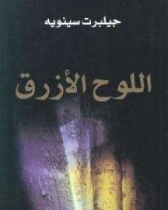 كتاب اللوح الأزرق لـ 