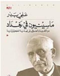 كتاب ماسينيون في بغداد- من الإهتداء الصوفى إلى الهداية الكولونيالية لـ علي بدر