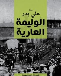 كتاب الوليمة العارية لـ علي بدر