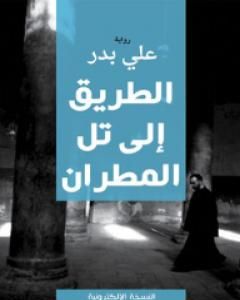 رواية الطريق إلى تل مطران لـ علي بدر