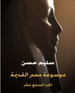 كتاب مصر القديمة  - الجزء السابع عشر - الأدب المصري القديم لـ 