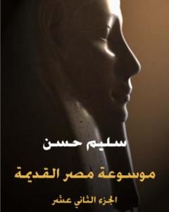 كتاب مصر القديمة - الجزء الثاني عشر -عصر النهضة المصرية ولمحة في تاريخ الإغريق لـ سليم حسن