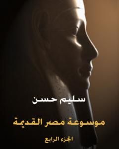 كتاب مصر القديمة - الجزء الرابع - عهد الهكسوس وتأسيس الإمبراطورية لـ سليم حسن