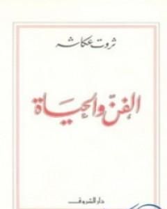 كتاب الفن والحياة لـ 