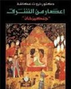 كتاب إعصار من الشرق - جنكيز خان لـ ثروت عكاشة