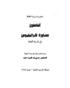 كتاب محاورة كراتيليوس في فلسفة اللغة لـ 