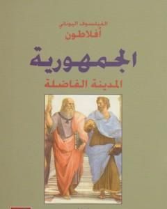 كتاب الجمهورية لـ 