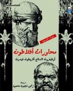 كتاب محاورات أفلاطون لـ 