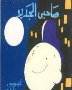 كتاب صاحبي الجديد لـ 