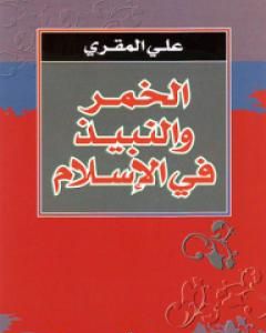 كتاب الخمر والنبيذ في الإسلام لـ 