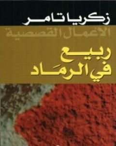 كتاب ربيع في الرماد لـ زكريا تامر