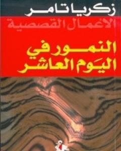 كتاب النمور في اليوم العاشر لـ زكريا تامر