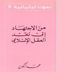 كتاب من الإجتهاد إلى نقد العقل الإسلامي لـ 