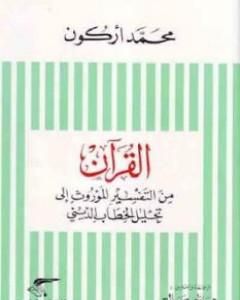 كتاب القرآن من التفسير الموروث إلى تحليل الخطاب الديني لـ 