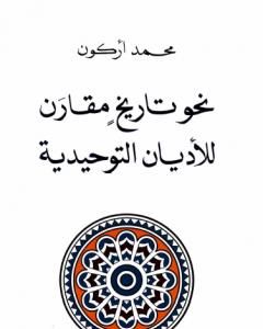 كتاب نحو تاريخ مقارن للأديان التوحيدية لـ 