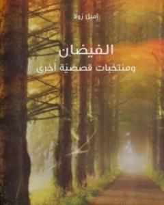 كتاب الفيضان .. ومنتخبات قصصية أخرى لـ إميل زولا