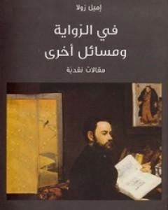 كتاب في الرواية ومسائل أخرى لـ إميل زولا