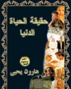 كتاب رحلة في عالم الحيوان لـ هارون يحيي