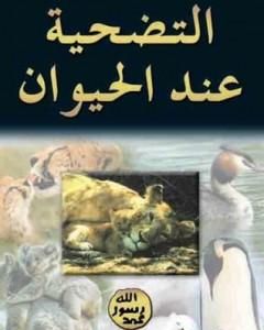 كتاب التضحية عند الحيوان لـ هارون يحيي