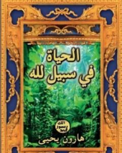 كتاب الحياة في سبيل الله لـ هارون يحيي