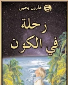 كتاب رحلة في الكون لـ هارون يحيي