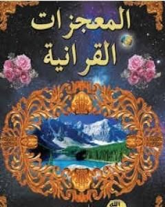 كتاب المعجزات القرآنية لـ هارون يحيي