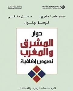 كتاب حوار المشرق والمغرب لـ محمد عابد الجابري