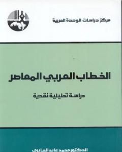 كتاب الخطاب العربي المعاصر لـ محمد عابد الجابري