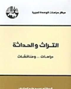 كتاب التراث والحداثة - دراسات ومناقشات لـ محمد عابد الجابري