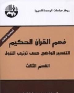 كتاب فهم القرآن الحكيم - التفسير الواضح حسب ترتيب النزول - القسم الثالث لـ محمد عابد الجابري