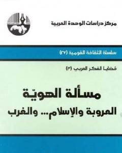 كتاب مسألة الهوية - العروبة والإسلام... والغرب لـ محمد عابد الجابري