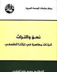 كتاب نحن والتراث - قراءات معاصرة في تراثنا الفلسفي لـ 