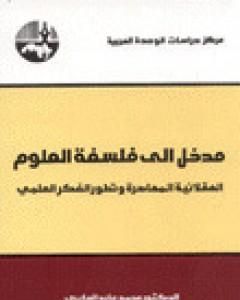 كتاب مدخل إلى فلسفة العلوم لـ محمد عابد الجابري