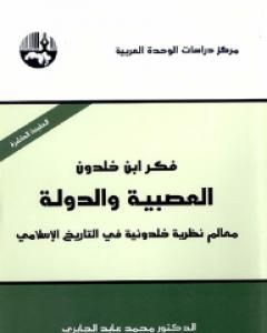 كتاب فكر ابن خلدون - العصبية والدولة لـ محمد عابد الجابري