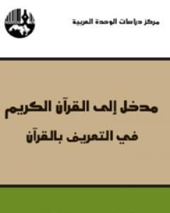 كتاب مدخل إلى القرآن الكريم لـ 