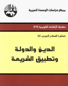 كتاب الدين والدولة وتطبيق الشريعة لـ 