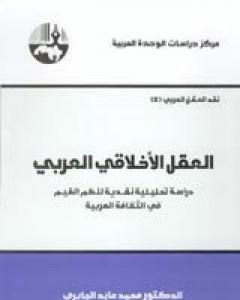 كتاب العقل الأخلاقي العربي لـ 