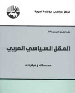 كتاب العقل السياسي العربي لـ محمد عابد الجابري