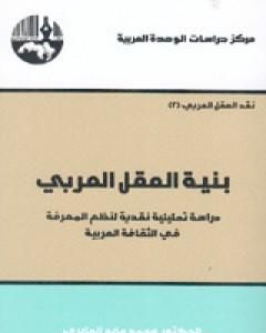 كتاب بنية العقل العربي لـ 