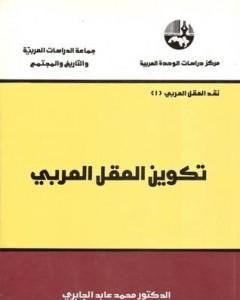 كتاب تكوين العقل العربي لـ 