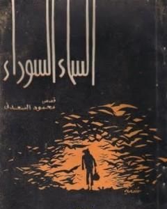 كتاب السماء السوداء لـ محمود السعدني