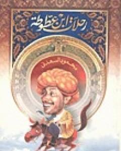 كتاب رحلات ابن عطوطة لـ 