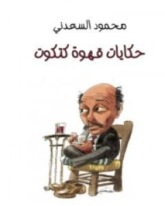 كتاب حكايات قهوة كتكوت لـ 