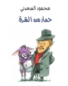 كتاب حمار من الشرق لـ 