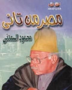 كتاب مصر من تاني لـ 