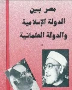 كتاب مصر بين الدولة الإسلامية والدولة العلمانية لـ 