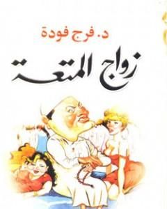 كتاب زواج المتعة لـ 